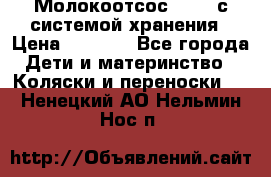 Молокоотсос avent с системой хранения › Цена ­ 1 000 - Все города Дети и материнство » Коляски и переноски   . Ненецкий АО,Нельмин Нос п.